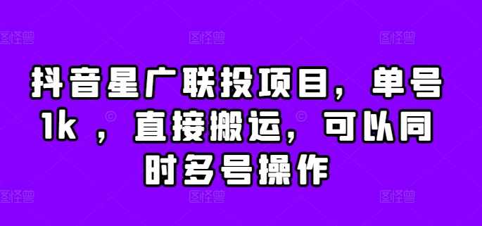 抖音视频星广联投新项目，运单号1k ，立即运送，能同时多号实际操作【揭密】-中创网_专注互联网创业,项目资源整合