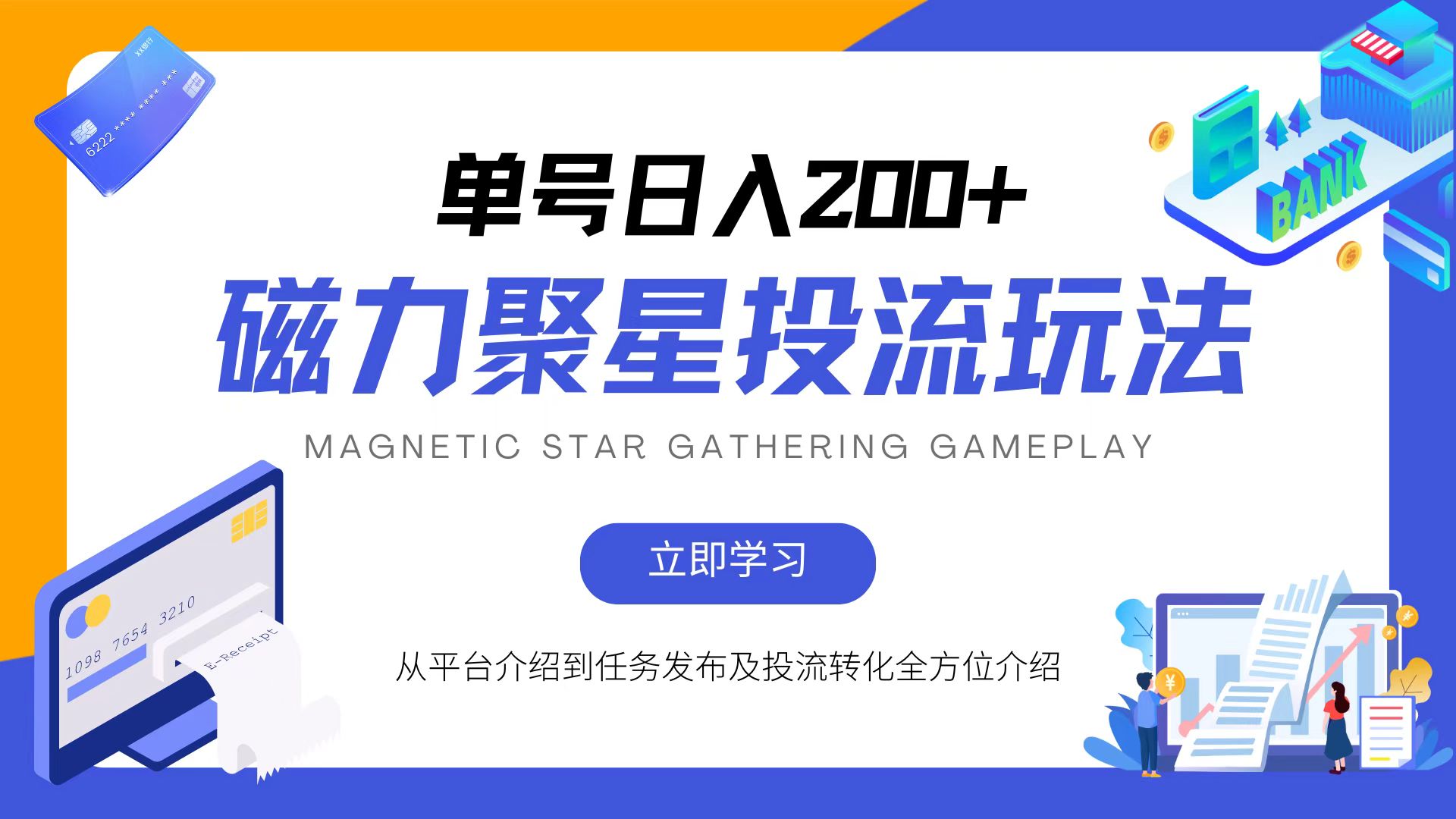 （13022期）磁力聚星投流游戏玩法，易操作，全年度能做-中创网_专注互联网创业,项目资源整合