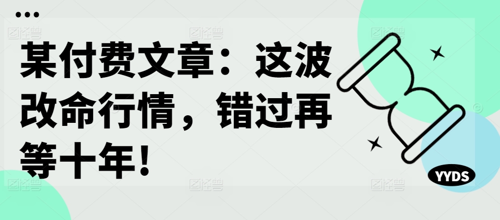 某付费文章：这一波改运市场行情，错过了再等十年!-中创网_专注互联网创业,项目资源整合