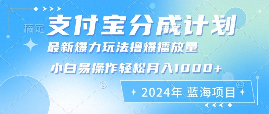 （12992期）2024年支付宝钱包分为方案暴力行为游戏玩法大批量视频剪辑，新手真正实现月入1000加-中创网_专注互联网创业,项目资源整合