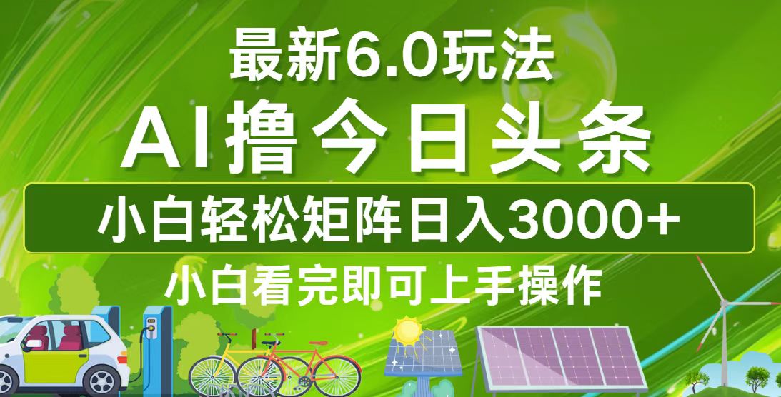 （12813期）今日头条最新6.0玩法，轻松矩阵日入3000+-中创网_专注互联网创业,项目资源整合