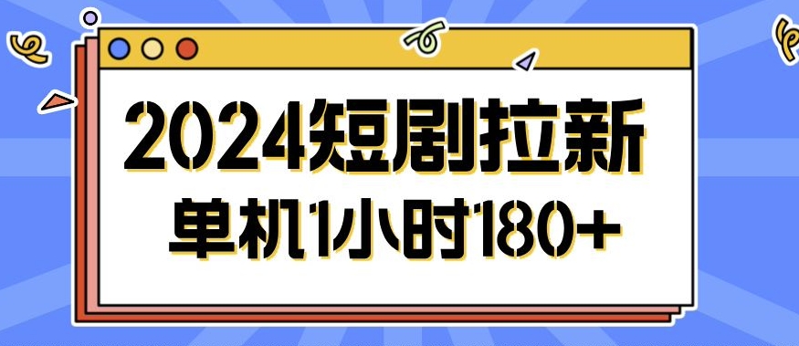 2024短剧剧本拉新模式，简单易上手，可批量处理-中创网_专注互联网创业,项目资源整合