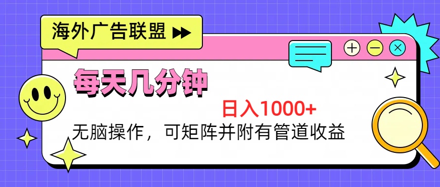 （13151期）海外广告联盟，每天几分钟日入1000+无脑操作，可矩阵并附有管道收益-中创网_专注互联网创业,项目资源整合