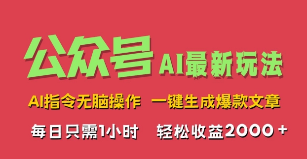 AI掘金公众号，最新玩法无需动脑，一键生成爆款文章，轻松实现每日收益2k-中创网_专注互联网创业,项目资源整合