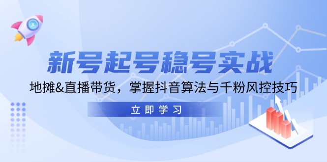 小号养号稳号实战演练：摆地摊&直播卖货，把握抖音的算法与千粉风险控制方法-中创网_专注互联网创业,项目资源整合