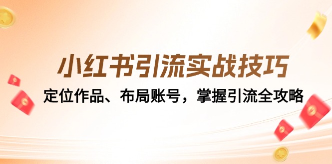 （12983期）小红书引流实战经验：精准定位著作、合理布局账户，把握引流方法攻略大全-中创网_专注互联网创业,项目资源整合