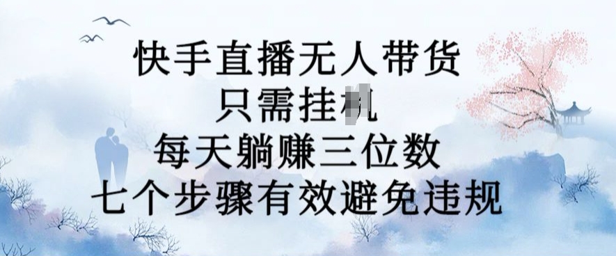 10月新模式，快手没有人卖货，每日躺Z三位数，七个流程有效防止违反规定【揭密】-中创网_专注互联网创业,项目资源整合