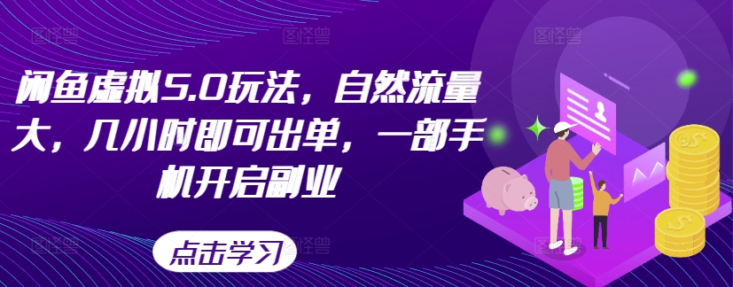 闲鱼平台虚似5.0游戏玩法，自然搜索流量大，几小时即可开单，一部手机打开第二职业-中创网_专注互联网创业,项目资源整合