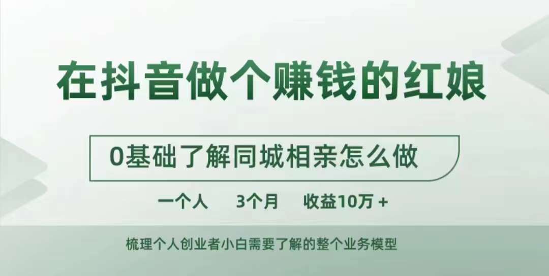 在抖音上做一个挣钱的媒婆，0基本掌握同城相亲，怎么做一个人3个月盈利10W-中创网_专注互联网创业,项目资源整合
