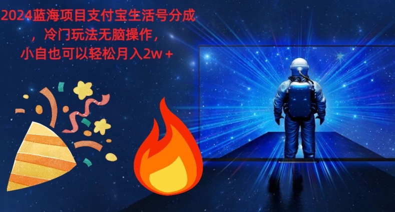 2024蓝海项目支付宝生活号分为，小众游戏玩法没脑子实际操作，新手也能轻松月入了w-中创网_专注互联网创业,项目资源整合