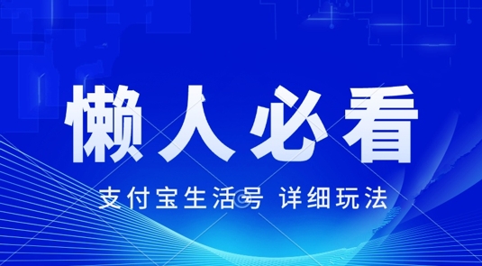 支付宝生活号全新游戏玩法，美剧解说，运用软件自动剪辑，一周养号，新手入门也可以月入了万-中创网_专注互联网创业,项目资源整合