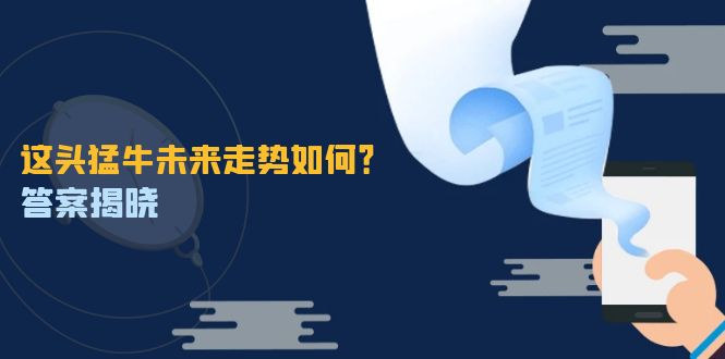 （12803期）这头猛牛未来走势如何？答案揭晓，特殊行情下曙光乍现，紧握千载难逢机会-中创网_专注互联网创业,项目资源整合
