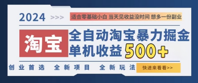 2024淘宝全自动暴力掘金，创业首选，全新玩法，真正的睡后收益-中创网_专注互联网创业,项目资源整合