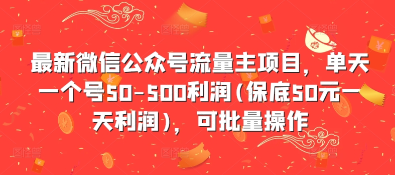 全新微信公众平台微信流量主新项目，单日一个号50-500盈利(最低50元一天盈利)，可批量处理-中创网_专注互联网创业,项目资源整合