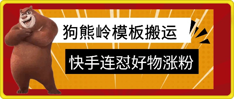 狗熊岭快手连怼技术性，好货，增粉都能够连怼-中创网_专注互联网创业,项目资源整合