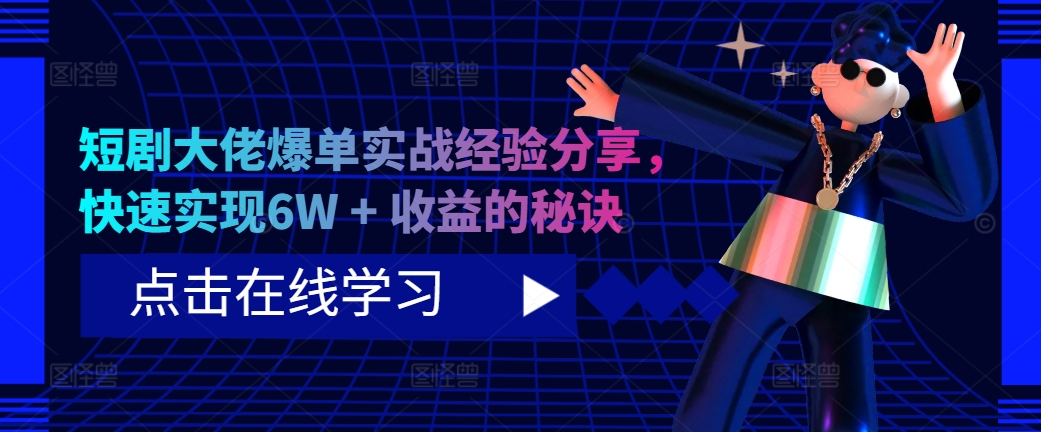 短剧剧本巨头打造爆款实践经验共享，顺利实现6W   盈利的关键所在-中创网_专注互联网创业,项目资源整合