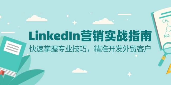 LinkedIn营销实战指南：快速掌握专业技巧，精准开发外贸客户-中创网_专注互联网创业,项目资源整合
