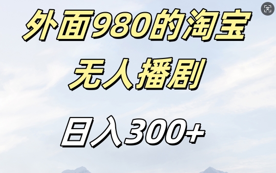 外面卖980的淘宝短剧挂JI玩法，不违规不封号日入300+【揭秘】-中创网_专注互联网创业,项目资源整合