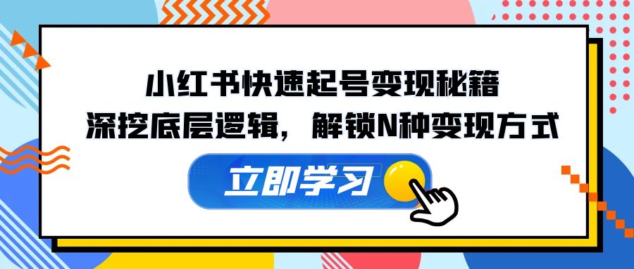 （12896期）小红书的迅速养号转现秘笈：深入分析底层思维，开启N种变现模式-中创网_专注互联网创业,项目资源整合