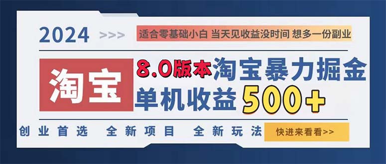 （13006期）2024淘宝网暴力行为掘金队，单机版日赚300-500，真正意义上的睡后盈利-中创网_专注互联网创业,项目资源整合