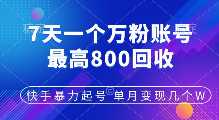 快手视频暴力行为养号，7天涨万粉，新手当日养号，多种多样变现模式，单月转现好多个-中创网_专注互联网创业,项目资源整合