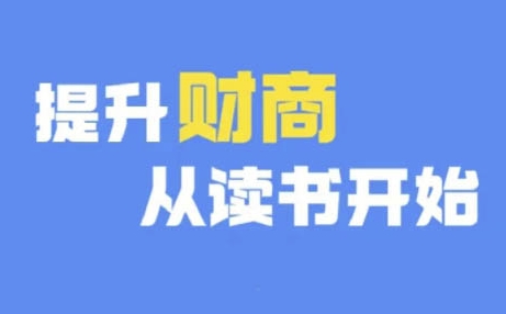 财商深度读书(更新9月)，提升财商从读书开始-中创网_专注互联网创业,项目资源整合