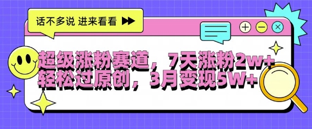 非常增粉跑道，每天一小时，7天增粉2W ，轻松突破原创设计，三月转现5W 【揭密】-中创网_专注互联网创业,项目资源整合
