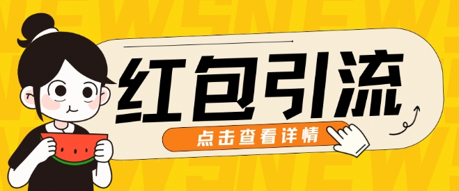 10月全新引流方法构思，大红包粉引流方法游戏玩法，轻轻松松引流方法上百人-中创网_专注互联网创业,项目资源整合