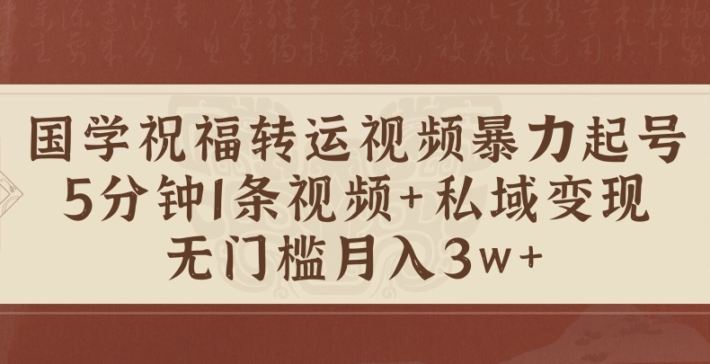 国学经典祝愿装运短视频暴力行为养号，5min1条短视频 风水玄学粉私域变现，零门槛月入了W-中创网_专注互联网创业,项目资源整合