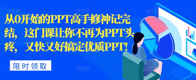 从0开始PPT大神修神记完成，让你不再为PPT头痛，快又准解决高品质PPT-中创网_专注互联网创业,项目资源整合