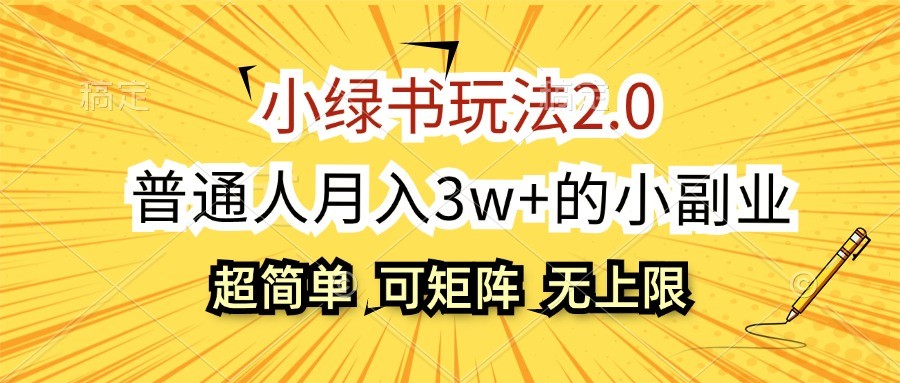 小绿书玩法2.0，超简单，普通人月入3w+的小副业，可批量放大-中创网_专注互联网创业,项目资源整合