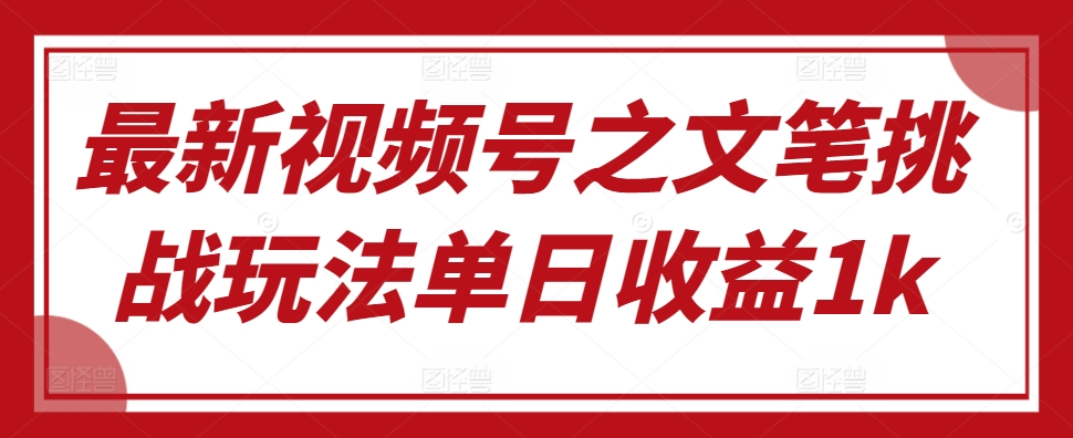 新视频号之文采考验游戏玩法单日盈利1k-中创网_专注互联网创业,项目资源整合