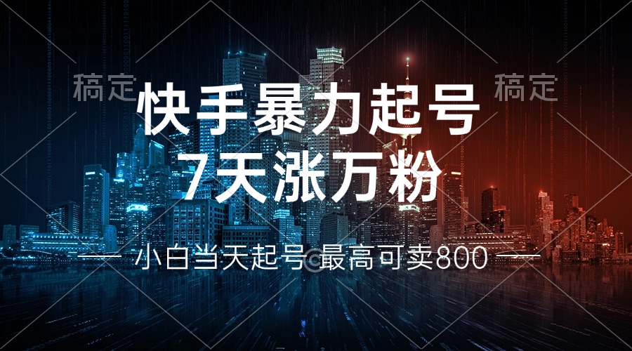 （13142期）快手暴力起号，7天涨万粉，小白当天起号 多种变现方式，账号回收，单月…-中创网_专注互联网创业,项目资源整合