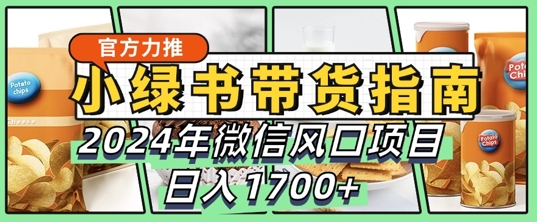 小绿书卖货彻底课堂教学手册，2024年10月手机微信蓝海项目，日入1.7k-中创网_专注互联网创业,项目资源整合