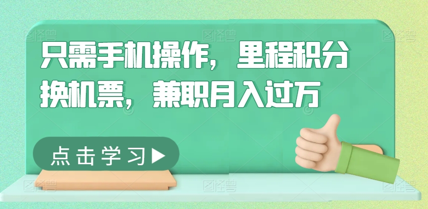 只需手机操作，里程积分换机票，兼职月入过万-中创网_专注互联网创业,项目资源整合