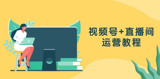 （13061期）微信视频号 直播房间运营教程：作品创作、直播设置与数据统计分析一网打尽-中创网_专注互联网创业,项目资源整合