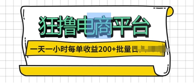 一天一小时，狂撸电子商务平台,每一单盈利2张，能够批量处理-中创网_专注互联网创业,项目资源整合