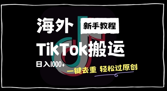 2024最新海外TikTok搬运玩法，一键去重轻松过原创，新手无经验也能日入1k【揭秘】-中创网_专注互联网创业,项目资源整合