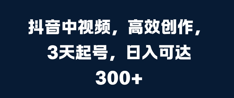 抖音里短视频，高效率写作，3天养号，日入可以达到3张【揭密】-中创网_专注互联网创业,项目资源整合