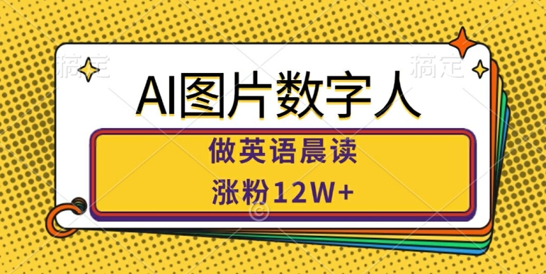 AI图片数字人做英语晨读，涨粉12W+，市场潜力巨大-中创网_专注互联网创业,项目资源整合