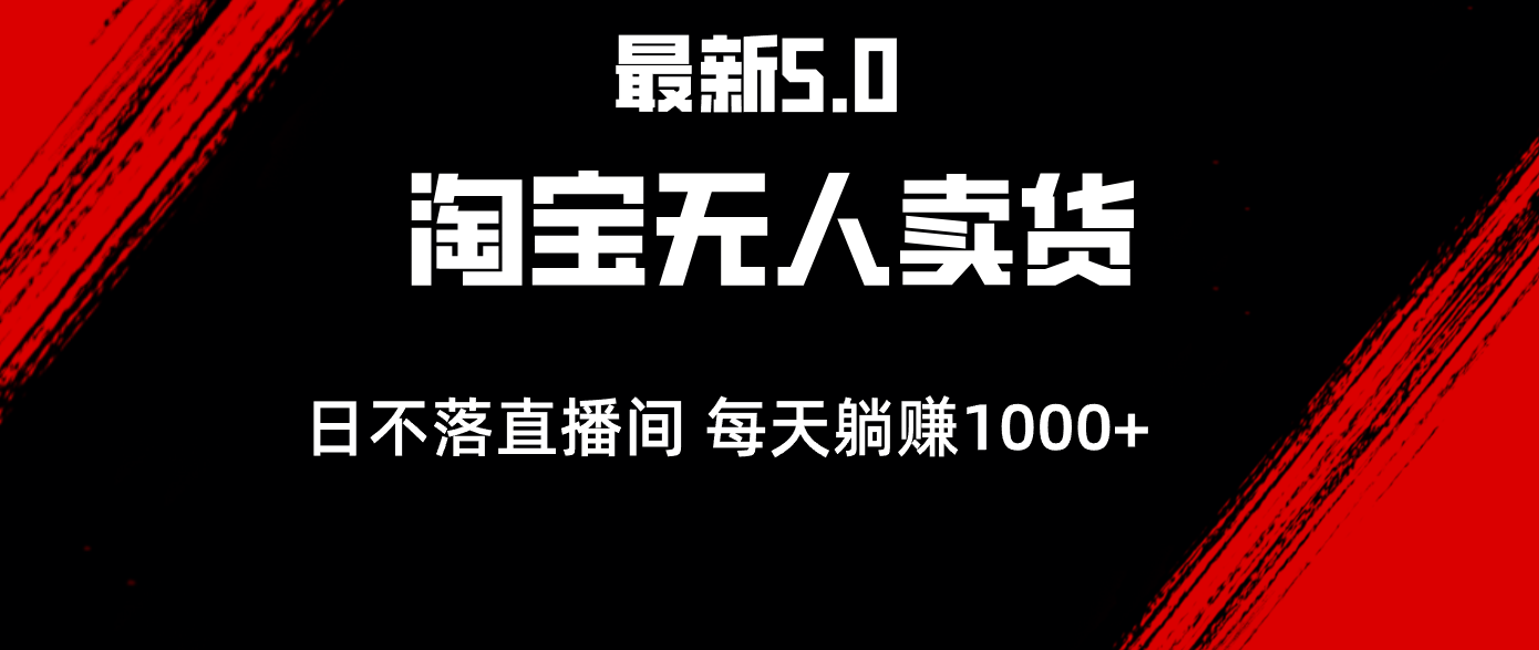 （12876期）全新淘宝网没有人卖东西5.0，简易没脑子，打造出日未落直播房间，日躺着赚钱1000-中创网_专注互联网创业,项目资源整合