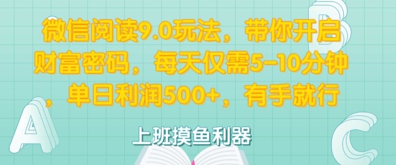 微信阅读9.0游戏玩法，陪你打开财富密码，每日只需5-10min，有手就行-中创网_专注互联网创业,项目资源整合