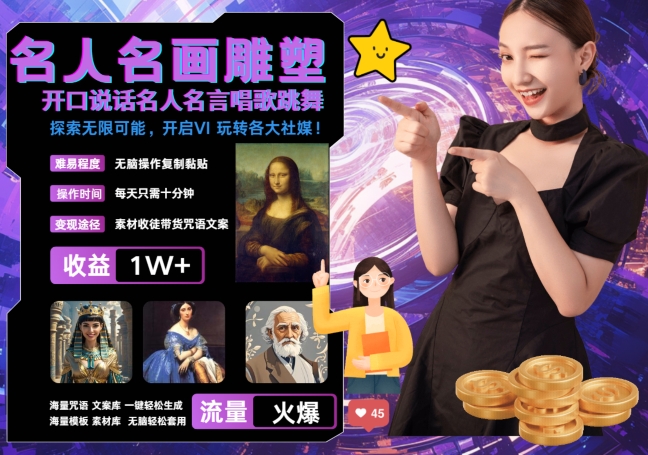 世界名画名人名言超强反转唱歌跳舞说话 吸睛火爆流量爆炸 每天三分钟 轻松月入破W-中创网_专注互联网创业,项目资源整合