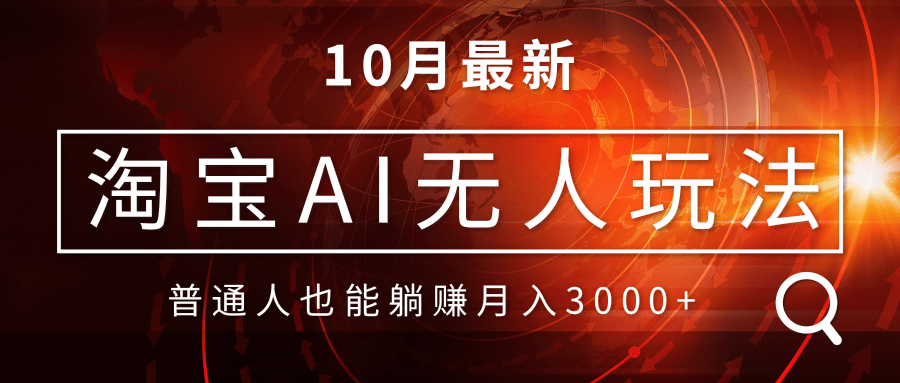 （13130期）淘宝AI无人直播玩法，不用出境制作素材，不违规不封号，月入30000+-中创网_专注互联网创业,项目资源整合