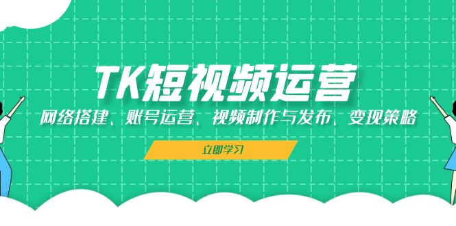 TK自媒体运营：网络搭建、抖音号运营、视频后期制作与公布、转现对策-中创网_专注互联网创业,项目资源整合