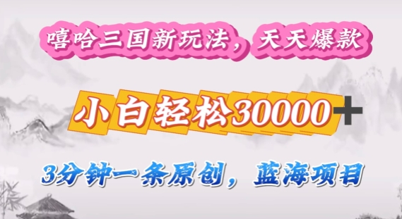 说唱三国分为方案，3min原创设计即爆红，盈利 4k一条条爆品，多种多样变现模式-中创网_专注互联网创业,项目资源整合