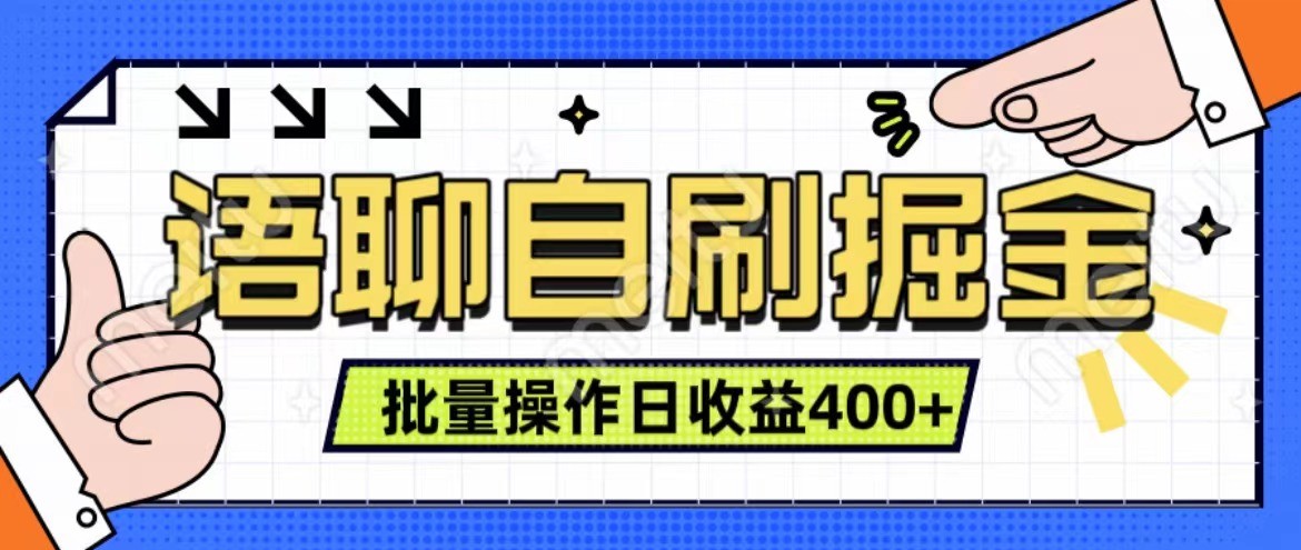 语音聊天自刷掘金队新项目 单人操作日入400  即时见盈利新项目 亲自测试平稳合理-中创网_专注互联网创业,项目资源整合