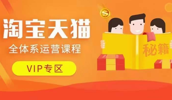 天猫全管理体系营销课程【9月24升级】，店面全系列经营、促销游戏玩法、擦边游戏玩法等-中创网_专注互联网创业,项目资源整合
