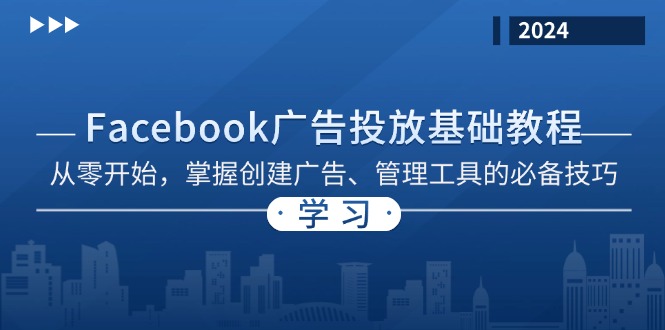 （13148期）Facebook 广告投放基础教程：从零开始，掌握创建广告、管理工具的必备技巧-中创网_专注互联网创业,项目资源整合