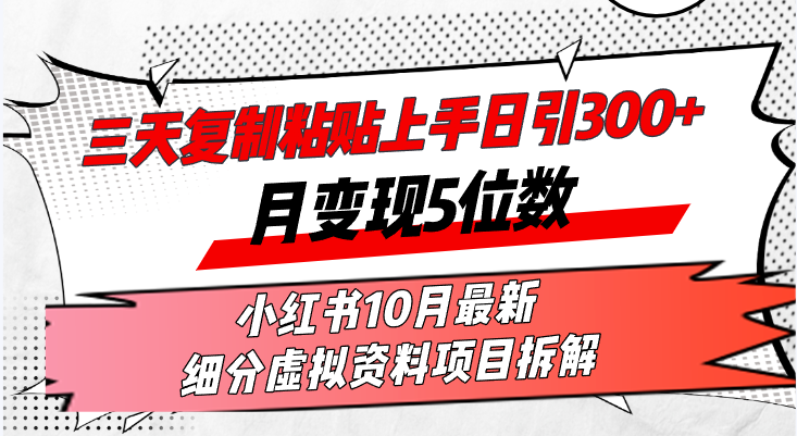 （13077期）三天拷贝入门日引300 月转现5个数小红书的10月全新 细分化虚似材料新项目…-中创网_专注互联网创业,项目资源整合
